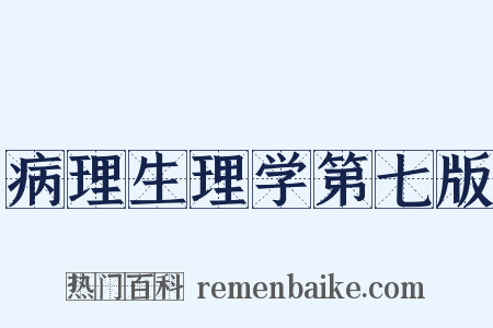 病理生理学第七版是什么意思的图片